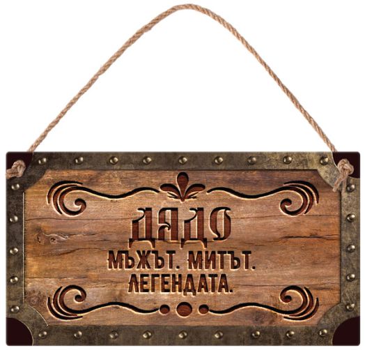 Табелка за стена - Дядо