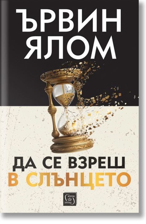 Да се взреш в слънцето, меки корици