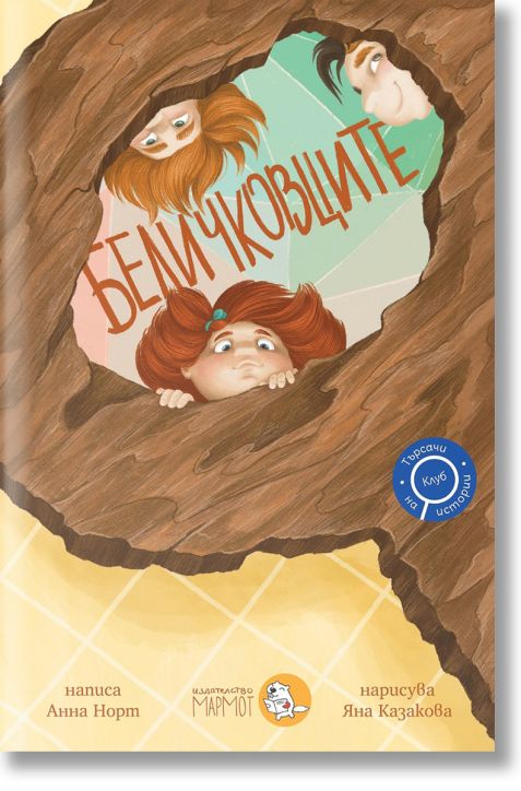 Клуб „Търсачи на истории“, книга 1: Беличковците