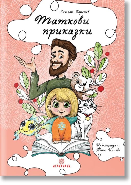 Таткови приказки