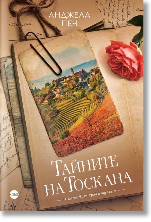 Тайните на Тоскана