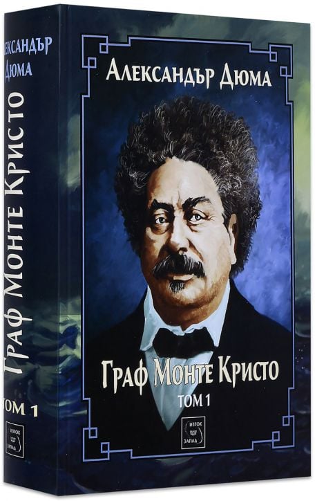 Граф Монте Кристо. Том 1