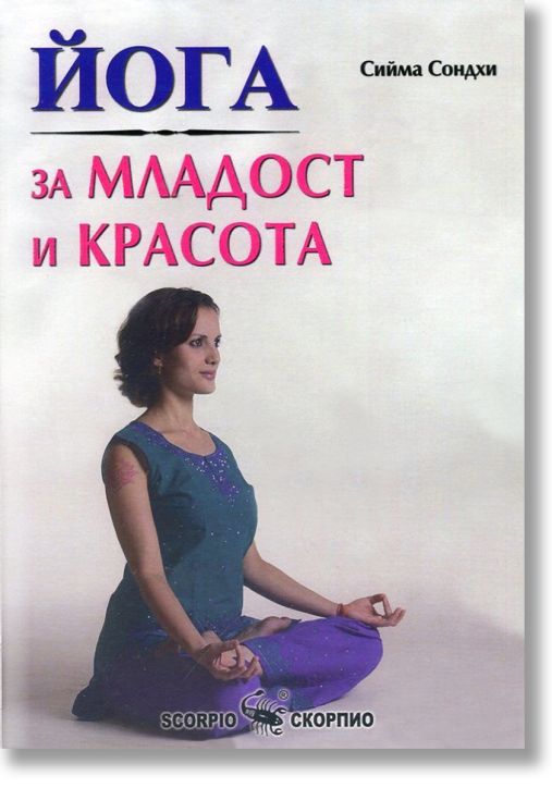 Йога за младост и красота