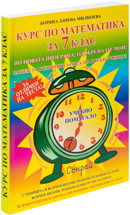 Курс по математика за 7-ми клас
