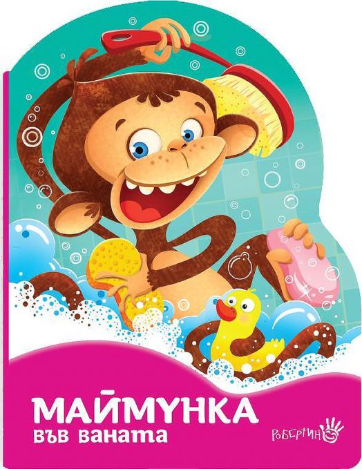 Маймунка в банята