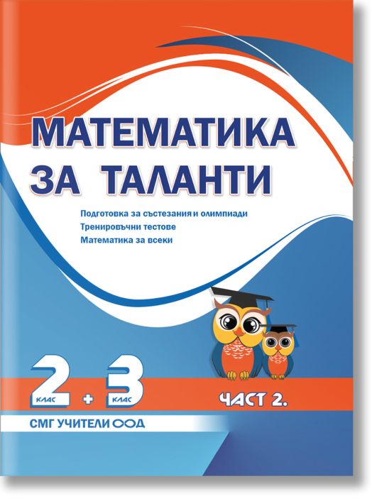 Математика за таланти: Подготовка за състезания и олимпиади - 2.-3. клас,  част 2, 2022/2023