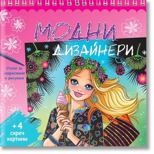 Модни дизайнери - розова