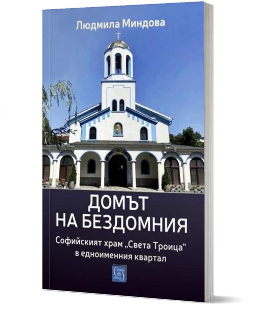 Домът на бездомния