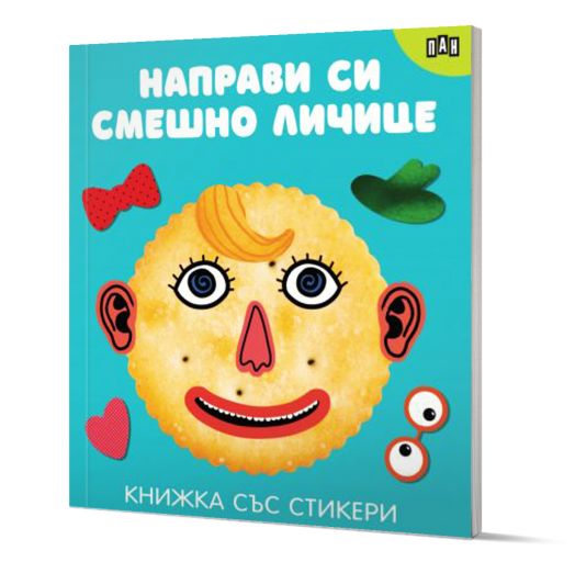 Книжка със стикери: Направи си сам личице