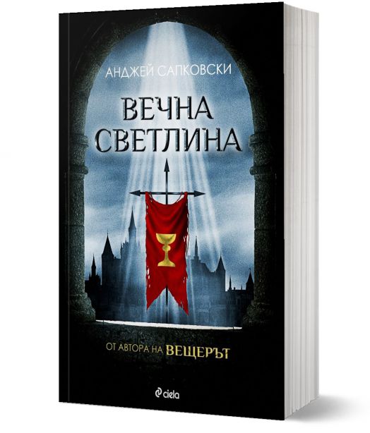 Вечна светлина