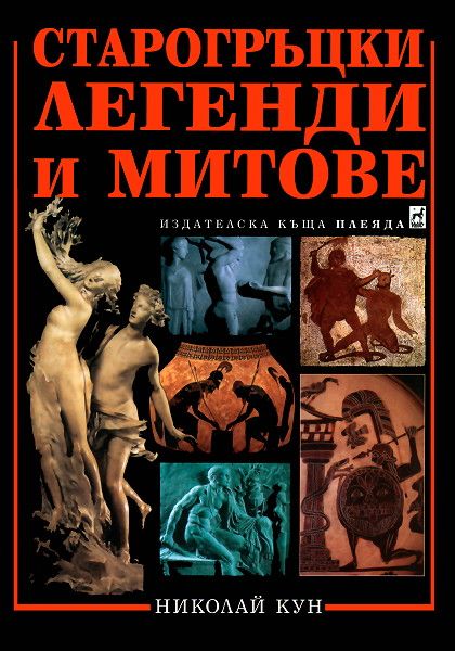 Старогръцки легенди и митове