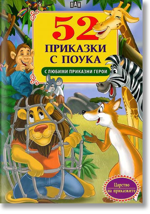 52 приказки с поука с любими приказни герои