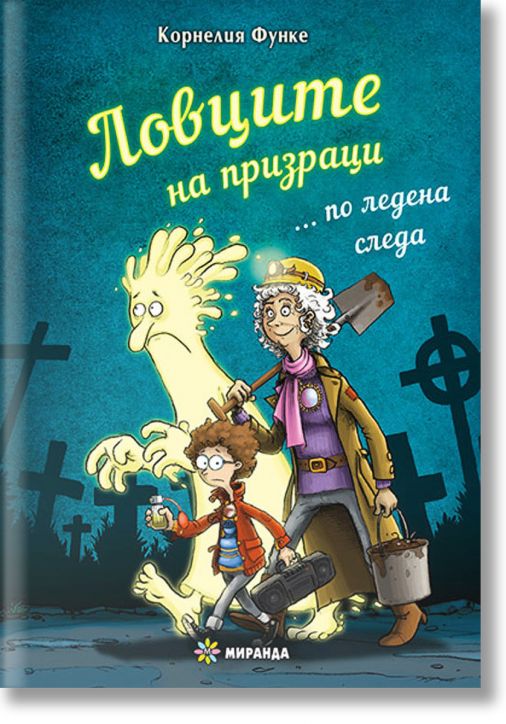 Ловците на призраци... по ледена следа, твърди корици