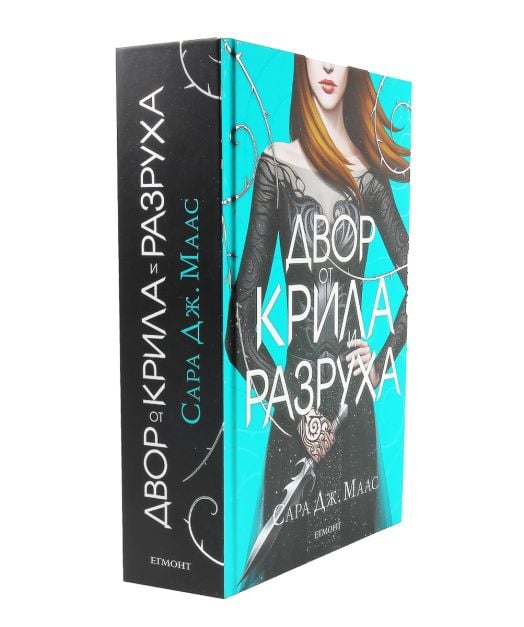 Двор от рози и бодли, книга 3: Двор от крила и разруха, твърди корици