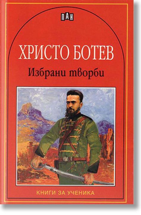 Избрани творби: Христо Ботев