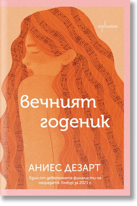 Вечният годеник