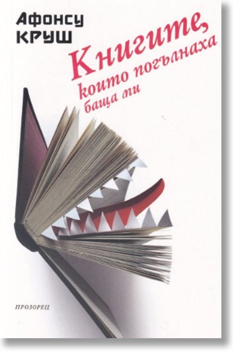 Книгите, които погълнаха баща ми