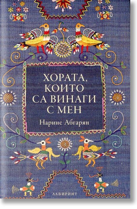 Хората, които са винаги с мен