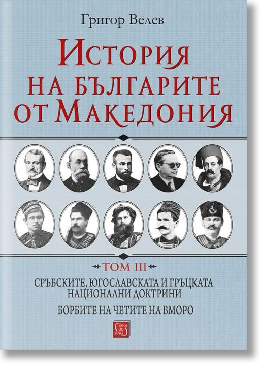 История на българите от Македония, том 3