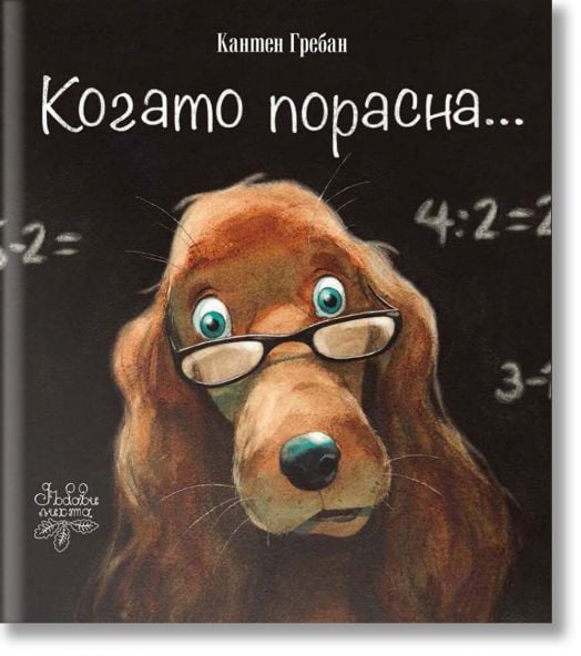 Когато порасна...