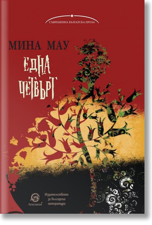 Една четвърт