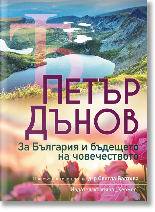 Петър Дънов: За България и бъдещето на човечеството