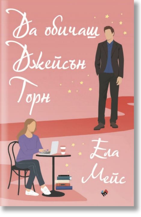 Да обичаш Джейсън Торн