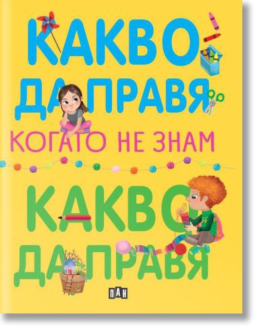 Какво да правя, когато не знам какво да правя