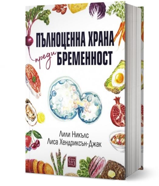 Пълноценна храна преди бременност