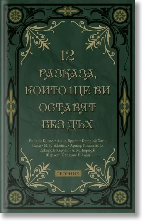 12 разказа, които ще ви оставят без дъх