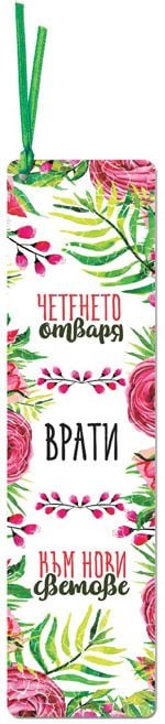 Разделител за книга с връзка - Четенето отваря врати към нови светове