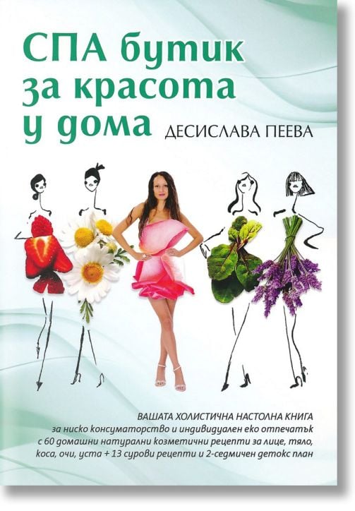 СПА бутик за красота у дома