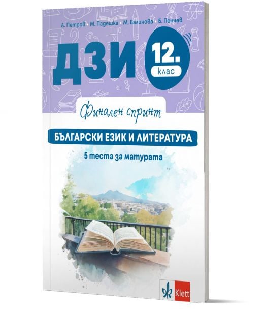 Финален спринт. ДЗИ. Български език и литература. 5 теста за матурата