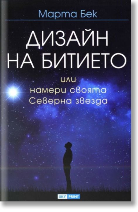Дизайн на битието. Намери своята Северна звезда