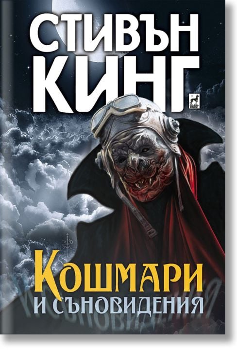 Кошмари и съновидения, меки корици