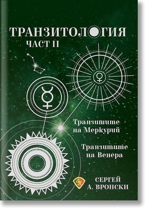 Транзитология, част 2: Транзитите на Меркурий и Венера