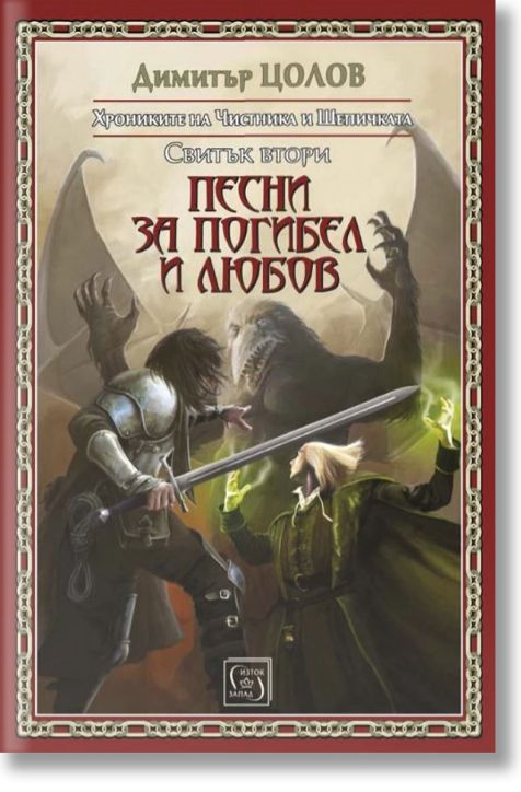 Хрониките на Чистника и Шепичката: Песни за погибел и любов