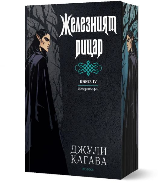 Железните Феи, книга 4:  Желязният рицар,  обновено издание