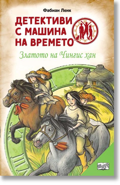 Детективи с машина на времето: Златото на Чингис хан