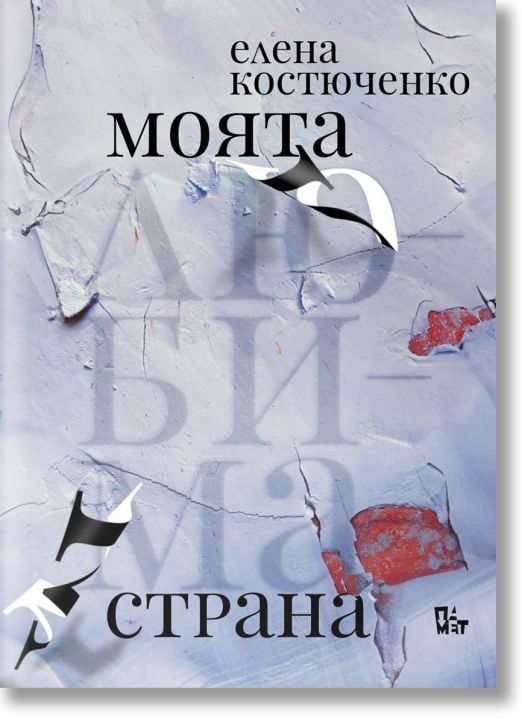 Моята любима страна