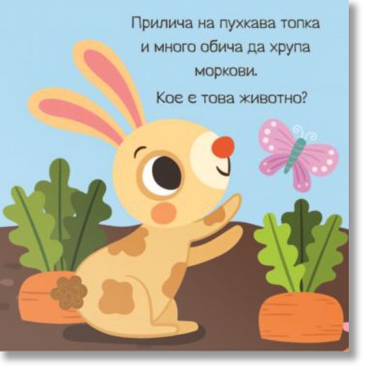 Панорамна книжка. Фермата