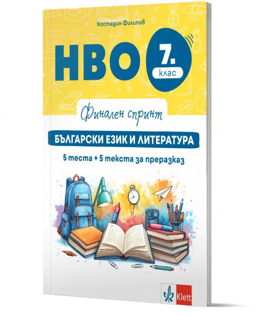 Финален спринт. Български език и литература. НВО 7 клас. 5 теста + 5 теста за преразказ