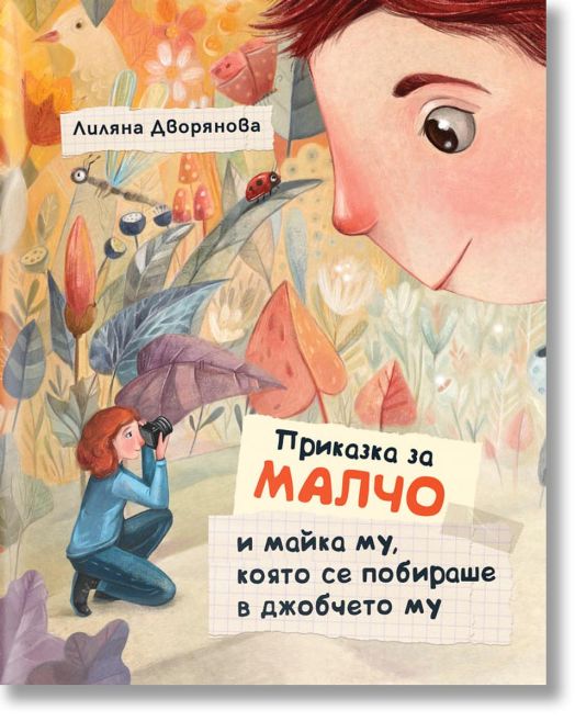 Приказка за Малчо и майка му, която се побираше в джобчето му, меки корици