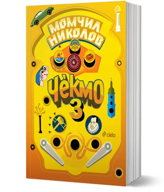 Чекмо, книга 3