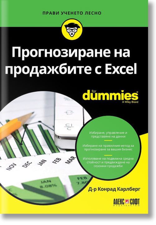 For dummies: Прогнозиране на продажбите с Excel