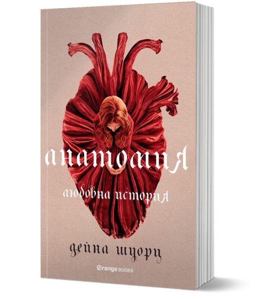 Анатомия: Любовна история