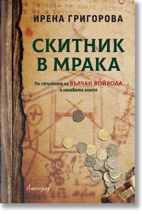 Скитник в мрака