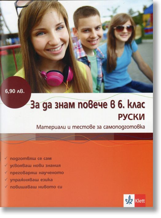 Руски: За да знам повече в 6. клас