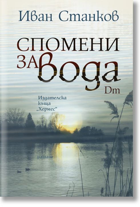 Спомени за вода. Dm
