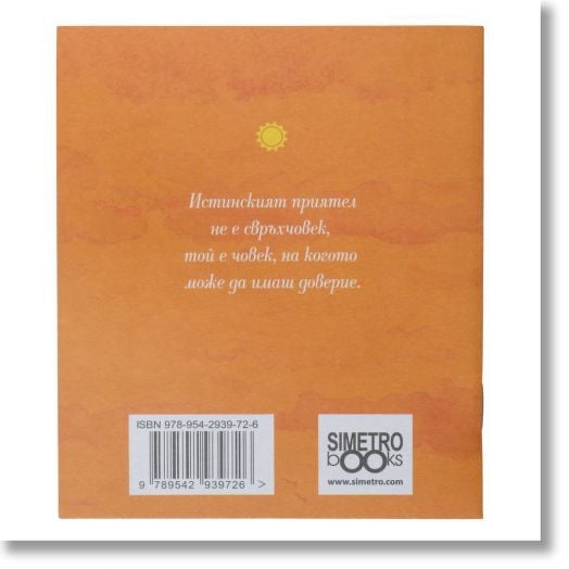 Поздрав от сърце – Приятел....се познава